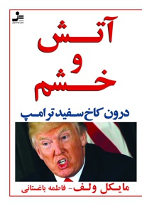 آتش و خشم